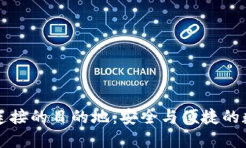 以太坊钱包连接的目的地：安全与便捷的数字资产管理