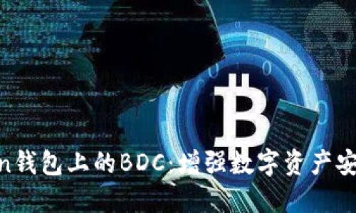 探索ImToken钱包上的BDC：增强数字资产安全性的秘密！