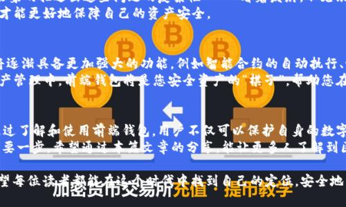    区块链前端钱包的全解析：您的数字资产安全之钥  / 
 guanjianci  区块链, 前端钱包, 数字资产, 安全  /guanjianci 

引言
在数字经济蓬勃发展的今天，区块链技术逐渐走入大众视野。在这个大背景下，区块链前端钱包的出现，无疑为普通用户与数字资产的管理打开了一扇便利之门。数以亿计的数字货币和代币需要一个安全、便捷的平台来进行存储和交易，这就是区块链前端钱包的使命和价值所在。

什么是区块链前端钱包？
区块链前端钱包，简单来说，就是一种能够与区块链网络进行直接交互的应用软件。用户通过它可以管理、发送和接收数字资产，这其中包括各种加密货币及其代币。与传统的银行账户相比，前端钱包更加注重用户的隐私保护，自主掌控资产的安全性。
为了理解它的运作原理，咱们可以想象一下，中国谚语说的“一日之计在于晨”，区块链钱包的设计初衷正是为了在用户的“晨光”中让他们的数字资产起航，确保用户能够在整个过程中安枕无忧。

区块链前端钱包的分类
区块链前端钱包大体可以分为几类：热钱包、冷钱包和硬件钱包。热钱包一般在线上，方便用户进行日常交易；冷钱包则是离线存储，安全性更高；而硬件钱包可以被视作冷钱包的一种特化产品，它通过硬件设备来保障用户的私钥安全。
在生活中就像有人说的：“远水救不了近火”，随时可用的热钱包让用户在需要时可以快速交易，而冷钱包则像是一个精致的保险箱，适合长时间存储财产。

如何选择一个合适的前端钱包？
选前端钱包时，首先要考虑安全性，毕竟“宁可吃亏，不可失财”。确保钱包的私钥由用户自己掌控，避免选择那些把私钥保存在服务器上的钱包。此外，钱包的用户体验也非常重要，流畅的界面、方便的操作能够提高用户的使用意愿。
当然，是否支持多种数字货币的管理也是重要的考量因素之一，毕竟“多面手”总是受欢迎！在选择时，用户可以参考钱包社区的反馈，查看钱包的开发进度和更新频率。

区块链前端钱包如何保障安全性？
安全性无疑是区块链前端钱包最重要的核心要素之一。常见的安全措施包括：多重签名（Multi-Signature）、种子短语（Seed Phrase）、以及生物识别技术等。以多重签名为例，许多钱包要求多个密钥进行确认才能完成交易，这样就有效降低了单一密钥被恶意攻击的风险。
在传统的财务管理中，有人说：“小心驶得万年船”，在数字资产的管理中，这句话同样适用。用户应当定期更新密码，并确保电脑和手机的安全性，避免 XSS 攻击和其他网络威胁，通过“未雨绸缪”的方式来保障自己的数字资产安全。

前端钱包的使用流程
使用前端钱包的流程相对简单。一般需要下载相应的应用，注册账户并设置密码。设置完成后，用户将获得一个主钱包地址，用于接收和发送数字货币。
具体操作可分为三个步骤：首先，接收资金时，用户可以直接将钱包地址分享给对方；其次，发送资金时，用户需要输入对方的钱包地址和金额；最后，用户确认信息后即可完成交易。这里需要再次强调，一旦输入错误的地址，很可能会导致资产永远丢失，所以操作时一定要精准。

前端钱包的常见问题
在使用前端钱包的过程中，用户常常会遇到一些问题，例如交易延迟、资产显示错误等。借用一种地方俚语，能够形象的描述出这些问题的复杂性——“看着发财，不见银子”，这样的情况下用户可以通过社区或官方渠道寻求帮助。
此外，用户还要定期检查交易记录，确保每一笔交易都如自己所愿。“行行出状元”，在这个领域里，多用心和细心，才能更好地保障自己的资产安全。

未来趋势与展望
区块链前端钱包的未来趋势无疑是朝着更加智能和高效的方向发展。随着区块链技术和人工智能的结合，钱包将逐渐具备更加强大的功能，例如智能合约的自动执行、记账机制的透明性提升等，这些都将极大地用户体验。
在这个瞬息万变的时代，唯有把握时代脉搏，才能不被时代所淘汰。或许有人说：“世事如棋，乾坤莫测”，在数字资产管理中，前端钱包将是您安全资产的“棋子”，帮助您在多变的市场中稳健前行。

总结
总之，区块链前端钱包作为数字资产管理的工具，不仅仅是存储和交易的工具，更是用户与区块链世界的桥梁。通过了解和使用前端钱包，用户不仅可以保护自身的数字资产安全，更能掌握这一时代潮流带来的机遇。
正如古人所言：“千里之行，始于足下”。掌握前端钱包的使用与安全知识，将是每一位数字资产用户通往成功的重要一步。希望通过本篇文章的分享，能让更多人了解到区块链前端钱包的重要性，并在未来的数字资产管理中游刃有余。

由此可见，区块链前端钱包通过其独特的架构和多样的功能，将引领我们进入一个全新的数字资产管理时代。希望每位读者都能在这个时代中找到自己的定位，安全地管理自己的财富。