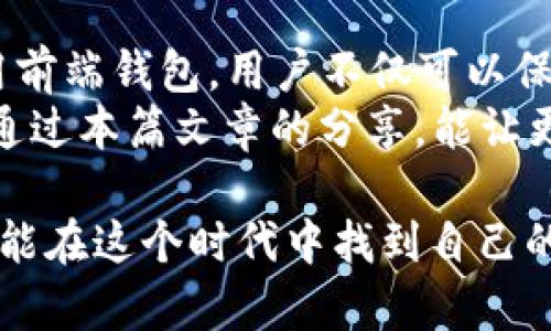    区块链前端钱包的全解析：您的数字资产安全之钥  / 
 guanjianci  区块链, 前端钱包, 数字资产, 安全  /guanjianci 

引言
在数字经济蓬勃发展的今天，区块链技术逐渐走入大众视野。在这个大背景下，区块链前端钱包的出现，无疑为普通用户与数字资产的管理打开了一扇便利之门。数以亿计的数字货币和代币需要一个安全、便捷的平台来进行存储和交易，这就是区块链前端钱包的使命和价值所在。

什么是区块链前端钱包？
区块链前端钱包，简单来说，就是一种能够与区块链网络进行直接交互的应用软件。用户通过它可以管理、发送和接收数字资产，这其中包括各种加密货币及其代币。与传统的银行账户相比，前端钱包更加注重用户的隐私保护，自主掌控资产的安全性。
为了理解它的运作原理，咱们可以想象一下，中国谚语说的“一日之计在于晨”，区块链钱包的设计初衷正是为了在用户的“晨光”中让他们的数字资产起航，确保用户能够在整个过程中安枕无忧。

区块链前端钱包的分类
区块链前端钱包大体可以分为几类：热钱包、冷钱包和硬件钱包。热钱包一般在线上，方便用户进行日常交易；冷钱包则是离线存储，安全性更高；而硬件钱包可以被视作冷钱包的一种特化产品，它通过硬件设备来保障用户的私钥安全。
在生活中就像有人说的：“远水救不了近火”，随时可用的热钱包让用户在需要时可以快速交易，而冷钱包则像是一个精致的保险箱，适合长时间存储财产。

如何选择一个合适的前端钱包？
选前端钱包时，首先要考虑安全性，毕竟“宁可吃亏，不可失财”。确保钱包的私钥由用户自己掌控，避免选择那些把私钥保存在服务器上的钱包。此外，钱包的用户体验也非常重要，流畅的界面、方便的操作能够提高用户的使用意愿。
当然，是否支持多种数字货币的管理也是重要的考量因素之一，毕竟“多面手”总是受欢迎！在选择时，用户可以参考钱包社区的反馈，查看钱包的开发进度和更新频率。

区块链前端钱包如何保障安全性？
安全性无疑是区块链前端钱包最重要的核心要素之一。常见的安全措施包括：多重签名（Multi-Signature）、种子短语（Seed Phrase）、以及生物识别技术等。以多重签名为例，许多钱包要求多个密钥进行确认才能完成交易，这样就有效降低了单一密钥被恶意攻击的风险。
在传统的财务管理中，有人说：“小心驶得万年船”，在数字资产的管理中，这句话同样适用。用户应当定期更新密码，并确保电脑和手机的安全性，避免 XSS 攻击和其他网络威胁，通过“未雨绸缪”的方式来保障自己的数字资产安全。

前端钱包的使用流程
使用前端钱包的流程相对简单。一般需要下载相应的应用，注册账户并设置密码。设置完成后，用户将获得一个主钱包地址，用于接收和发送数字货币。
具体操作可分为三个步骤：首先，接收资金时，用户可以直接将钱包地址分享给对方；其次，发送资金时，用户需要输入对方的钱包地址和金额；最后，用户确认信息后即可完成交易。这里需要再次强调，一旦输入错误的地址，很可能会导致资产永远丢失，所以操作时一定要精准。

前端钱包的常见问题
在使用前端钱包的过程中，用户常常会遇到一些问题，例如交易延迟、资产显示错误等。借用一种地方俚语，能够形象的描述出这些问题的复杂性——“看着发财，不见银子”，这样的情况下用户可以通过社区或官方渠道寻求帮助。
此外，用户还要定期检查交易记录，确保每一笔交易都如自己所愿。“行行出状元”，在这个领域里，多用心和细心，才能更好地保障自己的资产安全。

未来趋势与展望
区块链前端钱包的未来趋势无疑是朝着更加智能和高效的方向发展。随着区块链技术和人工智能的结合，钱包将逐渐具备更加强大的功能，例如智能合约的自动执行、记账机制的透明性提升等，这些都将极大地用户体验。
在这个瞬息万变的时代，唯有把握时代脉搏，才能不被时代所淘汰。或许有人说：“世事如棋，乾坤莫测”，在数字资产管理中，前端钱包将是您安全资产的“棋子”，帮助您在多变的市场中稳健前行。

总结
总之，区块链前端钱包作为数字资产管理的工具，不仅仅是存储和交易的工具，更是用户与区块链世界的桥梁。通过了解和使用前端钱包，用户不仅可以保护自身的数字资产安全，更能掌握这一时代潮流带来的机遇。
正如古人所言：“千里之行，始于足下”。掌握前端钱包的使用与安全知识，将是每一位数字资产用户通往成功的重要一步。希望通过本篇文章的分享，能让更多人了解到区块链前端钱包的重要性，并在未来的数字资产管理中游刃有余。

由此可见，区块链前端钱包通过其独特的架构和多样的功能，将引领我们进入一个全新的数字资产管理时代。希望每位读者都能在这个时代中找到自己的定位，安全地管理自己的财富。