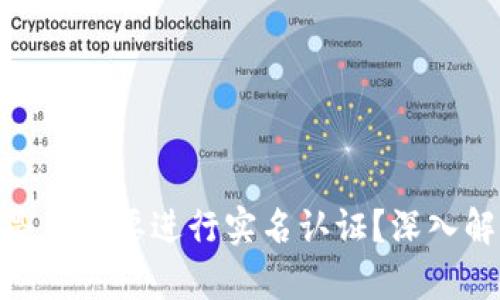 imToken钱包是否需要进行实名认证？深入解析与用户指南