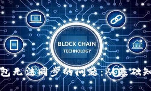 解决虚拟币钱包无法同步的问题：从基础知识到高级技巧