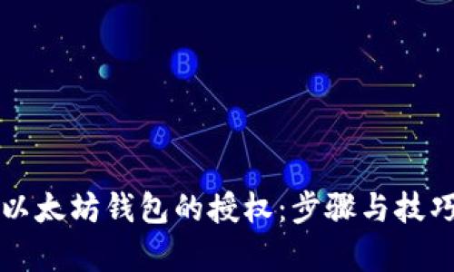 如何解除以太坊钱包的授权：步骤与技巧全面解析