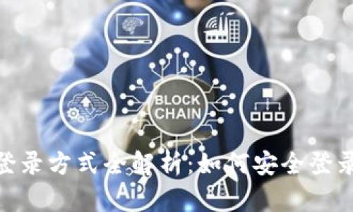 imToken钱包登录方式全解析：如何安全登录你的数字资产