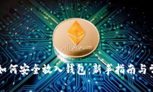 比特币如何安全放入钱包：新手指南与常见误区