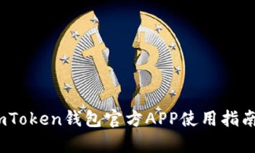 深入解析：imToken钱包官方APP使用指南与安全防护