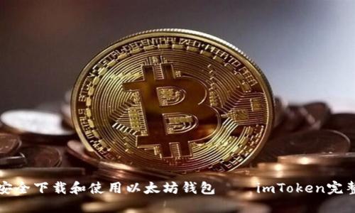 如何安全下载和使用以太坊钱包——imToken完整指南