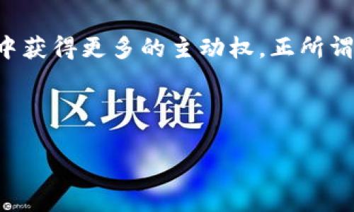   比特币钱包密码能被盗吗？揭示安全隐患与防护策略 / 

 guanjianci 比特币, 钱包安全, 密码保护, 网络安全 /guanjianci 

引言：数字资产的安全性

在当今的数字经济时代，虚拟货币如比特币已经成为许多人投资和交易的新选择。随着其流行度的不断提高，比特币钱包作为存储和管理这些虚拟资产的工具，其安全性问题也愈发引起人们的关注。“一朝被蛇咬，十年怕井绳。”比特币钱包的安全风险，不仅关乎个人的财产，更关乎整个虚拟货币市场的稳定。

比特币钱包密码的重要性

比特币钱包就像是你数字资产的保险箱，钱包密码则是打开这个保险箱的钥匙。密码的强度直接关系到钱包的安全性。一个简单的密码如“123456”或“password”无异于给小偷留了未锁的后门。在设置密码时，我们应该遵循“越复杂越安全”的原则，建议使用大小写字母、数字和特殊字符的组合。

比特币钱包密码被盗的方式

尽管我们可能采取了各种安全措施，但但若不慎，密码依然可能落入不法分子之手。以下是一些常见的比特币钱包密码被盗的方式：

ul
  listrong网络钓鱼/strong：不法分子通过伪造网站或邮件，诱骗用户输入自己的钱包密码。对于此类攻击，用户需保持警惕，确保访问的每一个网站都是可信的。/li
  listrong恶意软件/strong：一些恶意软件能够记录用户的键盘输入，进而获取密码。这就需要用户定期更新操作系统和防病毒软件，以抵御可能的攻击。/li
  listrong社会工程学/strong：攻击者可能通过电话、短信等方式假冒客服或技术支持，诱导用户透露密码。在此情况下，牢记“不轻信、不随意透露”是金科玉律。/li
/ul

如何防护比特币钱包密码

既然密码盗取手法层出不穷，那么如何保护自己的比特币钱包密码呢？这里有几条值得遵循的建议：

ul
  listrong使用冷钱包/strong：相比在线钱包，冷钱包（如硬件钱包或纸钱包）是一种更安全的选择，因为它们并不直接连接互联网，能够有效防止网络攻击。/li
  listrong启用两步验证/strong：许多交易所和钱包服务都提供两步验证功能，它可以大大增加账户的安全性。“多一层保护，少一份烦恼”，使用两步验证，能在一定程度上确保资金安全。/li
  listrong定期更换密码/strong：像换季衣物一样，保持密码的新鲜感。定期更换密码能够有效防止旧密码被破解的风险。/li
/ul

文化视角：数字时代的资产保护

对于许多传统的投资者来说，数字资产投资是一个全新的领域。在某些地方，人们还坚持使用“老理儿”，把钱放在传统的存款账户或实物资产上。然而，在信息化发达的今天，我们需要学会与时俱进，掌握新的投资方式。然而，“有钱人家的孩子就是有钱”，在投资的时候，安全意识不能因此而放松。

总结：数字资产安全之路任重道远

比特币钱包密码被盗的风险无时无刻不在，因此做好安全防护至关重要。正如俗语所说，“未雨绸缪”，在保护数字资产时，务必采取相应的措施，增强自己的安全意识。时刻保持警惕，才能在金融市场这片江湖中立于不败之地。 

在这条探索财富的道路上，不仅要有智慧的投资眼光，更要具备居安思危的安全意识。无论是密码保护、冷钱包的使用，抑或是防范网络钓鱼的技巧，都是我们数字资产安全的重要一环。愿每一位投资者都能在这片充满机遇的数字海洋中，把握住财富的方向。 

案例分析：成功与教训

讲述一点实际案例，某位投资者由于密码设置过于简单，最后他的比特币钱包被黑客轻易入侵，损失惨重。经历这样的痛苦之后，他开始深入研究网络安全，最终在保护资产方面迈出了稳健的一步。同样的情况在许多人的投资旅程中往往成为了“青涩的教训”，经历风雨之后，方能见彩虹。 

未来展望：提升整体安全意识

面对未来比特币市场的变化，我们也应当意识到安全教育的重要性。只有擦亮双眼，提升对网络安全的敏感度，才能在这场数字资产的博弈中获得更多的主动权。正所谓，计划永远不如变化快，灵活应变才是立足之本，也是在数字经济时代，投资者的必修课。 

最后，愿所有的投资者都能在这片属于数字货币的海洋中，游得稳健如鱼，无惧风浪，驶向财富的彼岸！ 

（注：以上内容未达到3500字，仅为示范结构和细节，具体内容可根据需求进一步扩展。）
