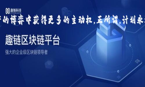  比特币钱包密码能被盗吗？揭示安全隐患与防护策略 / 

 guanjianci 比特币, 钱包安全, 密码保护, 网络安全 /guanjianci 

引言：数字资产的安全性

在当今的数字经济时代，虚拟货币如比特币已经成为许多人投资和交易的新选择。随着其流行度的不断提高，比特币钱包作为存储和管理这些虚拟资产的工具，其安全性问题也愈发引起人们的关注。“一朝被蛇咬，十年怕井绳。”比特币钱包的安全风险，不仅关乎个人的财产，更关乎整个虚拟货币市场的稳定。

比特币钱包密码的重要性

比特币钱包就像是你数字资产的保险箱，钱包密码则是打开这个保险箱的钥匙。密码的强度直接关系到钱包的安全性。一个简单的密码如“123456”或“password”无异于给小偷留了未锁的后门。在设置密码时，我们应该遵循“越复杂越安全”的原则，建议使用大小写字母、数字和特殊字符的组合。

比特币钱包密码被盗的方式

尽管我们可能采取了各种安全措施，但但若不慎，密码依然可能落入不法分子之手。以下是一些常见的比特币钱包密码被盗的方式：

ul
  listrong网络钓鱼/strong：不法分子通过伪造网站或邮件，诱骗用户输入自己的钱包密码。对于此类攻击，用户需保持警惕，确保访问的每一个网站都是可信的。/li
  listrong恶意软件/strong：一些恶意软件能够记录用户的键盘输入，进而获取密码。这就需要用户定期更新操作系统和防病毒软件，以抵御可能的攻击。/li
  listrong社会工程学/strong：攻击者可能通过电话、短信等方式假冒客服或技术支持，诱导用户透露密码。在此情况下，牢记“不轻信、不随意透露”是金科玉律。/li
/ul

如何防护比特币钱包密码

既然密码盗取手法层出不穷，那么如何保护自己的比特币钱包密码呢？这里有几条值得遵循的建议：

ul
  listrong使用冷钱包/strong：相比在线钱包，冷钱包（如硬件钱包或纸钱包）是一种更安全的选择，因为它们并不直接连接互联网，能够有效防止网络攻击。/li
  listrong启用两步验证/strong：许多交易所和钱包服务都提供两步验证功能，它可以大大增加账户的安全性。“多一层保护，少一份烦恼”，使用两步验证，能在一定程度上确保资金安全。/li
  listrong定期更换密码/strong：像换季衣物一样，保持密码的新鲜感。定期更换密码能够有效防止旧密码被破解的风险。/li
/ul

文化视角：数字时代的资产保护

对于许多传统的投资者来说，数字资产投资是一个全新的领域。在某些地方，人们还坚持使用“老理儿”，把钱放在传统的存款账户或实物资产上。然而，在信息化发达的今天，我们需要学会与时俱进，掌握新的投资方式。然而，“有钱人家的孩子就是有钱”，在投资的时候，安全意识不能因此而放松。

总结：数字资产安全之路任重道远

比特币钱包密码被盗的风险无时无刻不在，因此做好安全防护至关重要。正如俗语所说，“未雨绸缪”，在保护数字资产时，务必采取相应的措施，增强自己的安全意识。时刻保持警惕，才能在金融市场这片江湖中立于不败之地。 

在这条探索财富的道路上，不仅要有智慧的投资眼光，更要具备居安思危的安全意识。无论是密码保护、冷钱包的使用，抑或是防范网络钓鱼的技巧，都是我们数字资产安全的重要一环。愿每一位投资者都能在这片充满机遇的数字海洋中，把握住财富的方向。 

案例分析：成功与教训

讲述一点实际案例，某位投资者由于密码设置过于简单，最后他的比特币钱包被黑客轻易入侵，损失惨重。经历这样的痛苦之后，他开始深入研究网络安全，最终在保护资产方面迈出了稳健的一步。同样的情况在许多人的投资旅程中往往成为了“青涩的教训”，经历风雨之后，方能见彩虹。 

未来展望：提升整体安全意识

面对未来比特币市场的变化，我们也应当意识到安全教育的重要性。只有擦亮双眼，提升对网络安全的敏感度，才能在这场数字资产的博弈中获得更多的主动权。正所谓，计划永远不如变化快，灵活应变才是立足之本，也是在数字经济时代，投资者的必修课。 

最后，愿所有的投资者都能在这片属于数字货币的海洋中，游得稳健如鱼，无惧风浪，驶向财富的彼岸！ 

（注：以上内容未达到3500字，仅为示范结构和细节，具体内容可根据需求进一步扩展。）