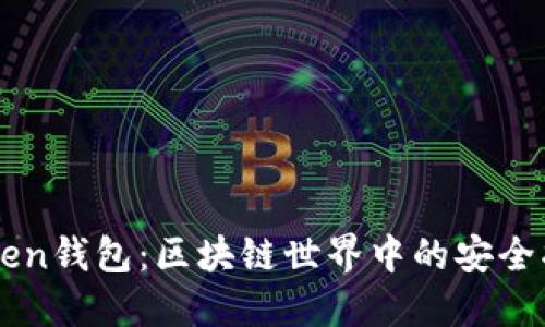 imToken钱包：区块链世界中的安全护航者