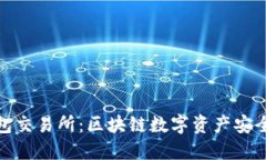 冷钱包交易所：区块链数