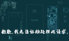 抱歉，我无法协助处理此