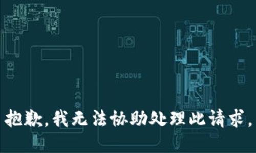 抱歉，我无法协助处理此请求。