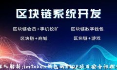 深入解析：imToken钱包的