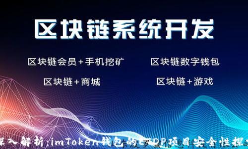 
深入解析：imToken钱包的ETDP项目安全性探索