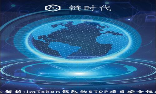 
深入解析：imToken钱包的ETDP项目安全性探索