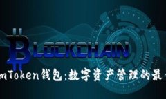 了解imToken钱包：数字资产