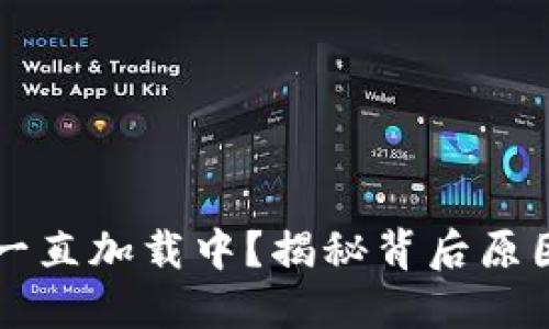 区块链钱包一直加载中？揭秘背后原因与解决方案