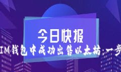 如何在IM钱包中成功出售以