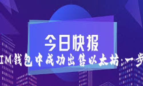 如何在IM钱包中成功出售以太坊：一步步指南