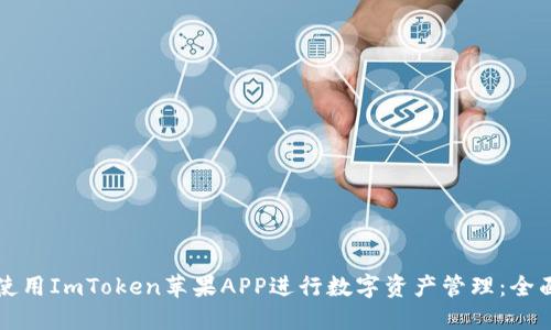 如何使用ImToken苹果APP进行数字资产管理：全面指南
