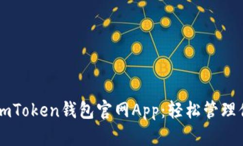 安全便捷的ImToken钱包官网App：轻松管理你的数字资产
