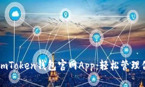 安全便捷的ImToken钱包官网App：轻松管理你的数字资产