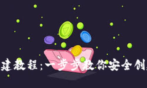 imToken钱包创建教程：一步步教你安全创建数字货币钱包