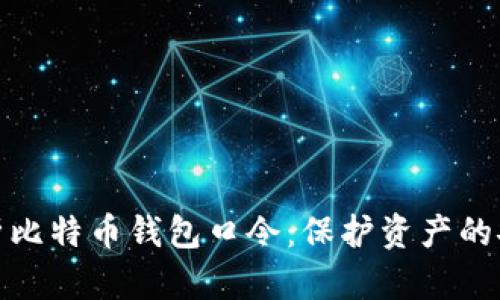 深入解析比特币钱包口令：保护资产的安全之道