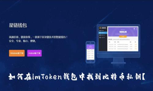如何在imToken钱包中找到比特币私钥？
