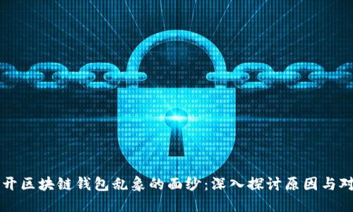 揭开区块链钱包乱象的面纱：深入探讨原因与对策
