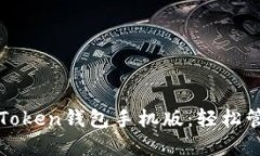 如何下载与使用Token钱包手