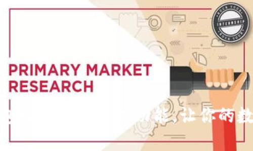 全面解析imToken钱包首页资产管理功能，让你的数字资产管理如虎添翼