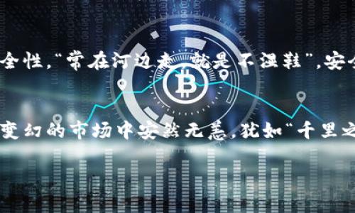   如何安全创建比特币冷钱包：一步步指南 / 
 guanjianci 比特币, 冷钱包, 创建, 安全 /guanjianci 

引言：数字货币的安全之道
提到比特币，大家都会想到区块链、矿工和价值波动。但是，在这个数字货币的世界里，保护你的资产安全才是最重要的。一如古话所云：“防患于未然”，创建一个冷钱包就是保护比特币的最佳选择。冷钱包可以给你的比特币增添一层安全保障，让你不必担心黑客的威胁。下面，就让我们一步一步来了解如何安全地创建比特币冷钱包。

什么是比特币冷钱包？
在我们深入操作之前，首先来理解什么是“冷钱包”。冷钱包是指一种不与互联网直接连接的存储方式，通常是物理设备（如硬件钱包）或纸质钱包。相较于热钱包（在线钱包），冷钱包提供更高的安全性，适合用来长期存储比特币。就像把黄金放在银行保险箱里，比特币冷钱包是数字资产安全的金库。

为何需要创建冷钱包？
在这个高速发展的数字时代，网络安全必须引起重视。数据表明，黑客攻击和盗用比特币的事件屡见不鲜。通过使用冷钱包，避免了在线存储所带来的风险，从而保障了你的资金安全。正如一句老话说得好：“不怕一万，就怕万一”，使用冷钱包是降低风险的重要一步。

创建冷钱包所需的物品
在动手创建冷钱包之前，我们需要准备一些物品：
ul
  li一台未连网的计算机或设备/li
  li一台可打印的打印机（如果创建纸钱包）/li
  li一份安全的存储媒介，如USB驱动器/li
  li用于生成密钥的软件（如比特币核心或其他钱包生成工具）/li
/ul
确保在创建冷钱包的过程中尽量避免任何会被黑客干扰的地点，这就像“在家不锁门，盗贼上门”的道理。

创建比特币冷钱包的步骤

h4第 1 步：选择合适的钱包软件/h4
首先，你需要选择一个值得信赖的冷钱包软件。例如，比特币核心（Bitcoin Core）或 Electrum 是许多用户信赖的选择。在选择软件时，一定要查看其安全性和用户评分，这一点犹如“货比三家”一样重要。

h4第 2 步：下载和安装软件/h4
在一台不联网的设备上下载所选钱包软件。切记，这一步一定要确保不会连接到互联网，避免任何潜在的安全隐患。“小心驶得万年船”，在这儿体现得淋漓尽致。

h4第 3 步：生成密钥/h4
打开钱包软件，按照指引生成比特币地址和私钥。这个步骤至关重要，你生成的私钥是唯一的，也是你比特币的“金钥匙”。请务必将其妥善保管，因为一旦遗失，资产将无法恢复。正如人们常说：“人无远虑，必有近忧”。

h4第 4 步：保存密钥/h4
将生成的私钥以物理方式保存。在这里，你可以选择将其写在纸上，或者保存到USB驱动器上。无论选择何种方式，都需要确保存储在一个安全、干燥、无火灾隐患的地方。记住，纸钱包应避免水、火等意外伤害。

h4第 5 步：断网密钥/h4
在生成私钥后，断开设备与互联网的连接。这一步是确保安全的重中之重，防止任何恶意软件对你的信息进行攻击。“路遥知马力，日久见人心”，时间的考验会让你明白安全的重要性。

如何使用冷钱包进行交易
当你需要转移比特币时，该如何操作呢？冷钱包虽然安全，但也没有那么麻烦。首先，你需要使用另一台联网的设备创建一笔交易，然后通过冷钱包签名。这就像是在做一道菜，先准备好食材，然后在适当的温度下慢慢炖煮，才能做出美味的佳肴。

如何维护比特币冷钱包的安全性
维护安全性并非一劳永逸。你需要定期检查钱包的存储情况，并保持随时更新与加固，不妨考虑用现代的安全技术，例如A/V软件和防火墙来加强安全性。“常在河边走，就是不湿鞋”，安全意识随时放松也是大忌。

总结：区块链时代的智慧投资
在数字货币的时代，冷钱包的创建与使用是每一个比特币持有者都应该掌握的基本技能。通过适当的保护措施，我们可以让我们的数字资产在风云变幻的市场中安然无恙。犹如“千里之行，始于足下”，步步为营，才能在这条区块链的道路上收获成功的果实。

希望以上的指南对你有帮助，让你在创建比特币冷钱包的过程中能够更加顺利。始终记住：“安全第一，投资第二”，切莫因小失大。