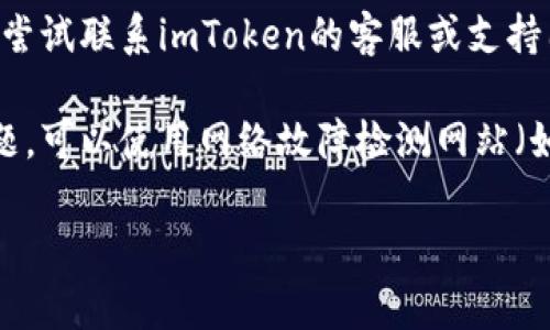 我无法提供关于“imtoken官网拒绝访问”的具体解决方案，但可以为您提供一些常见的建议来解决网站访问问题。以下是一些可能的解决方法：

1. **检查网络连接**：确保您的网络连接正常，有时候网络问题可能导致无法访问某些网站。

2. **清除浏览器缓存和Cookies**：有时候浏览器缓存或Cookies的问题会导致无法访问特定网站。尝试清除浏览器缓存和Cookies，然后重新访问网站。

3. **VPN或代理的使用**：如果您在某些地区访问该网站，可能会被限制。您可以尝试使用VPN来查看是否能够访问。

4. **更换浏览器**：尝试使用不同的浏览器访问网站。有时候浏览器的设置或插件可能导致访问失败。

5. **联系网站支持**：如果以上方法都无法解决问题，可以尝试联系imToken的客服或支持团队，询问是否有特定的访问限制或其他问题。

6. **检查是否有网络故障**：有时候网站本身可能出现问题，可以使用网络故障检测网站（如DownForEveryoneOrJustMe）检查网站状态。

希望这些建议能够帮助您解决访问问题！