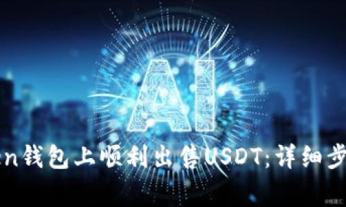 如何在imToken钱包上顺利出售USDT：详细步骤与注意事项