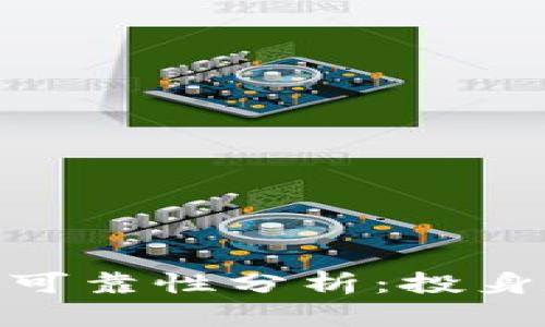 imToken 2.0钱包的可靠性分析：投身数字资产管理新时代