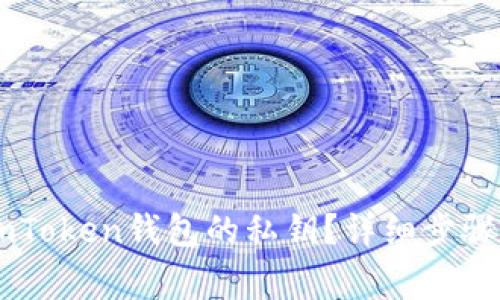 如何找到ImToken钱包的私钥？详细步骤与注意事项