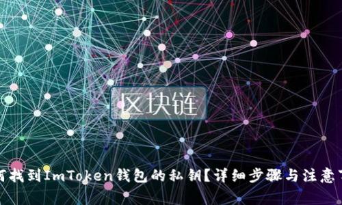 如何找到ImToken钱包的私钥？详细步骤与注意事项