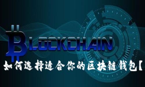 如何选择适合你的区块链钱包？