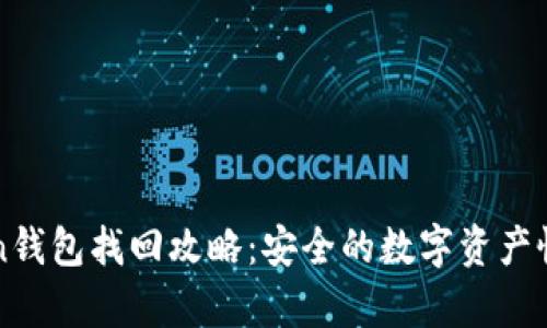 imToken钱包找回攻略：安全的数字资产恢复之道