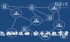 imToken钱包找回攻略：安全