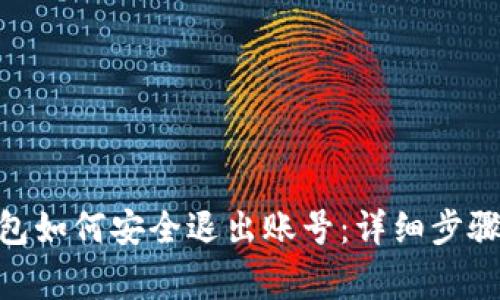 imToken钱包如何安全退出账号：详细步骤与注意事项
