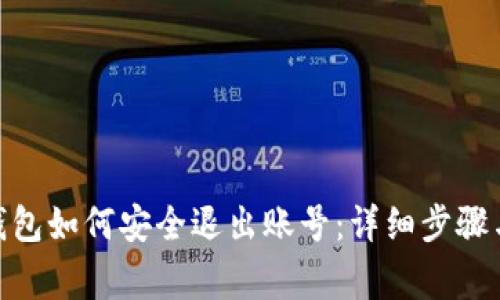 imToken钱包如何安全退出账号：详细步骤与注意事项