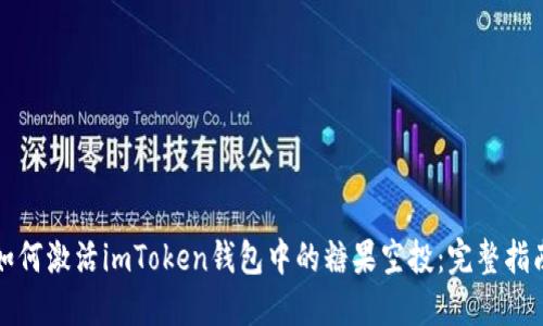 如何激活imToken钱包中的糖果空投：完整指南