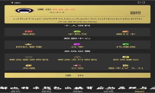 理解比特币钱包出块背后的原理与应用