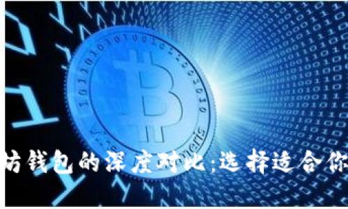imToken钱包与以太坊钱包的深度对比：选择适合你的数字资产管理工具