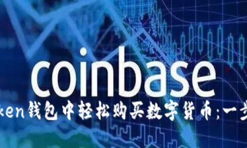 如何在imToken钱包中轻松购买数字货币：一步一步的指南