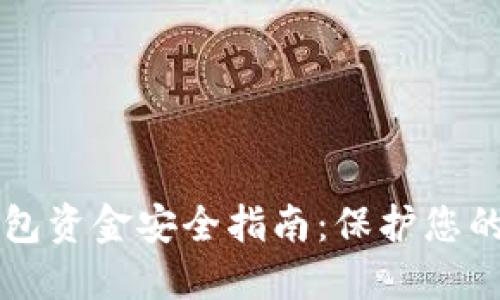 区块链钱包资金安全指南：保护您的数字资产