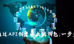 如何通过API创建以太坊钱